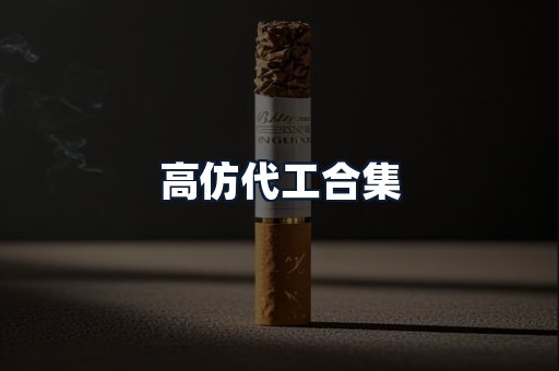 高仿代工合集